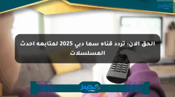 الحق الآن: تردد قناة سما دبي 2025 لمتابعة أحدث المسلسلات